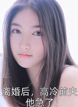 拒绝救女儿后，一心为白月光的老公疯了全新