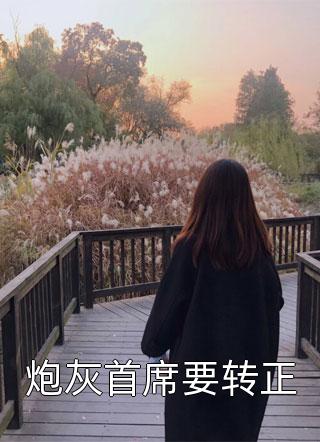 跟竹马回家后我抢了他老婆后续+结局